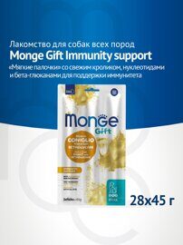 Лакомство Monge Gift Immunity support для собак всех пород "Мягкие палочки" со свежим кроликом и нуклеотидами для поддержки иммунитета 45 г