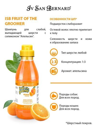 Iv San Bernard Fruit of the Grommer Orange Шампунь для слабой выпадающей шерсти с силиконом 500 мл