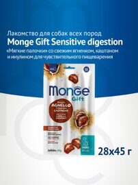 Лакомство Monge Gift Sensitive digestion для собак всех пород "Мягкие палочки" со свежим ягненком и каштаном для чувствительного пищеварения 45 г