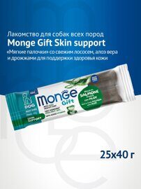 Лакомство Monge Gift Skin support для собак всех пород "Мясные батончики" со свежим лососем, алоэ вера и дрожжами для поддержки здоровья кожи 40 г