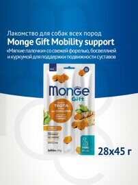 Лакомство Monge Gift Mobility support для собак всех пород "Мягкие палочки" со свежей форелью и босвеллией для поддержки подвижности суставов 45 г