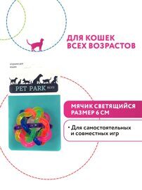 Petpark игрушка для кошек  Мячик светящийся, пластик