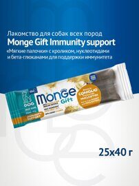 Лакомство Monge Gift Immunity support для собак всех пород "Мясные батончики" с кроликом, нуклеотидами и бета-глюканами для поддержки иммунитета 40 г