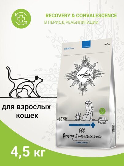 Ветеринарная диета CRAFTIA GALENA CAT RECOVERY & CONVALESCENCE CARE Рекавери энд Конвалесенс для кошек поддержка в период восстановления и реабилитации 4,5 кг