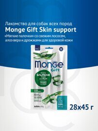 Лакомство Monge Gift Skin support для собак всех пород "Мягкие палочки" со свежим лососем, алоэ вера и дрожжами для здоровой кожи 45 г