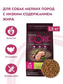 Сухой корм CORE для взрослых собак мелких пород, со сниженным содержанием жира из индейки с курицей 1,5 кг