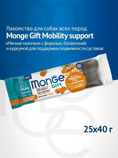 Лакомство Monge Gift Mobility support для собак всех пород "Мясные батончики" с форелью, босвеллией и куркумой для поддержки подвижности суставов 40 г