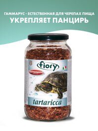 FIORY корм для черепах креветка Maxi Tartaricca 1 л